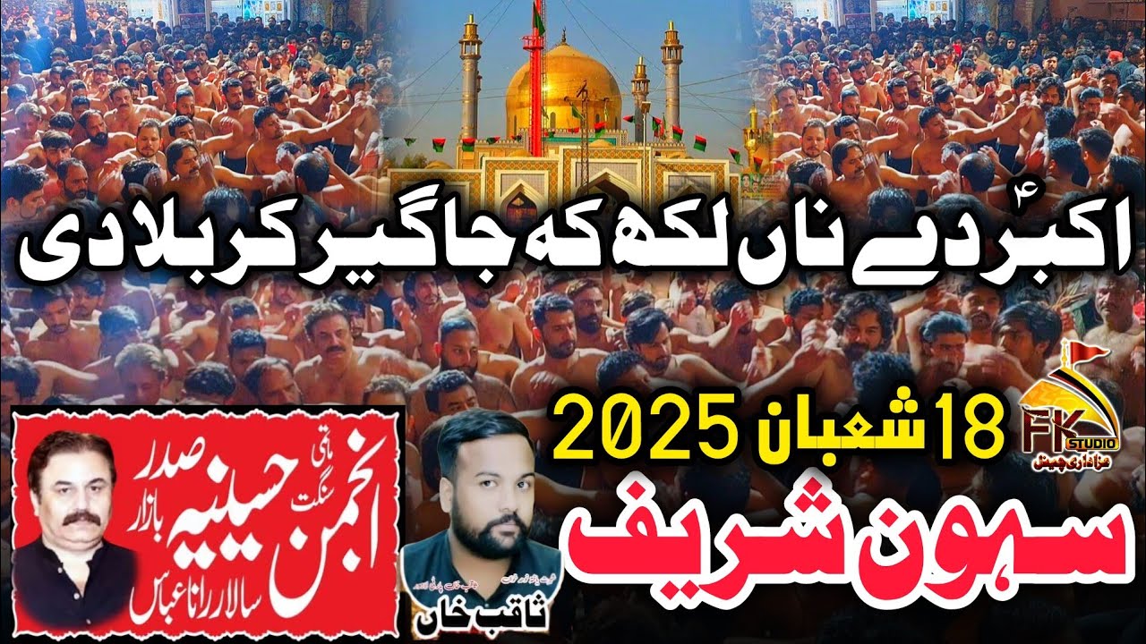 Akbar De Naa Likh Ke Jageer Karbala| Anjuman Hussainia Rana Abbas|18 Shaban 2025 Murshad Laal Sehwan
