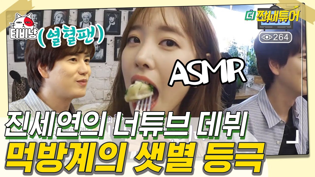 [티비냥] 먹는 것도 이쁘세연♡ 진세연의 유튜브 진출을 디글이 진심으로 응원합니다..! | 더짠내투어 | CJ ENM 190902 방송