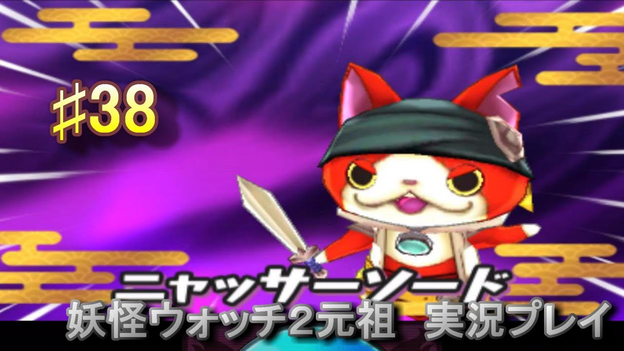 妖怪ウォッチ2 実況♯38フレンドバトル⑦