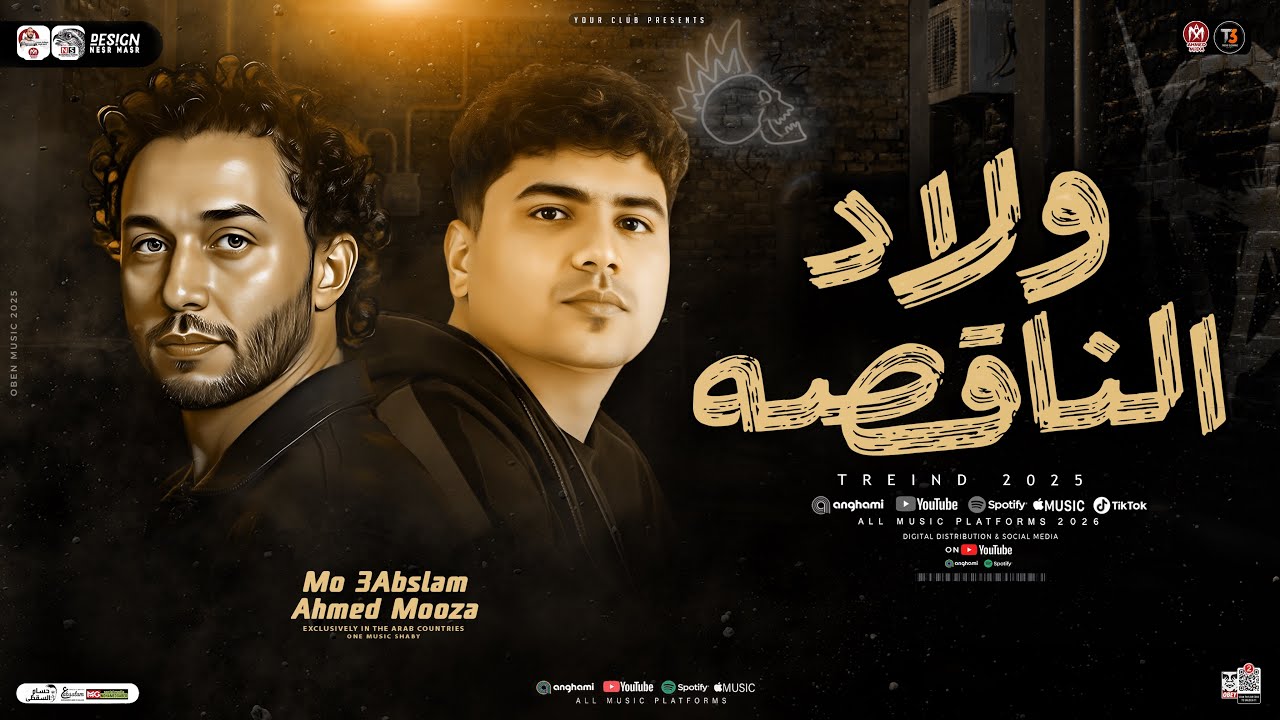 موال ولاد الناقصه 2026 ( العيب لو من معيوب طلع ) احمد موزه - محمد عبسلام | ترند تيك توك | شعبي 2026
