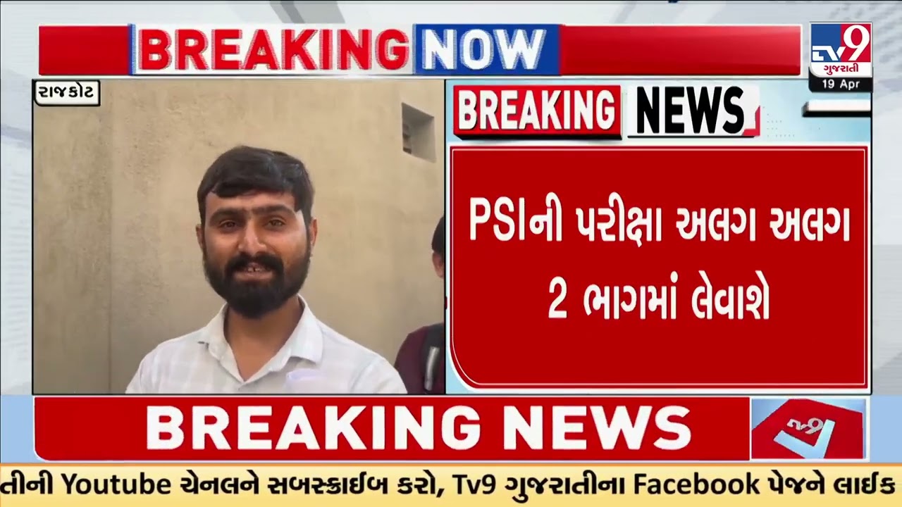 Rajkot: 21000 candidates to appear for PSI written exam today | Gujarat Police Recruitment 2026