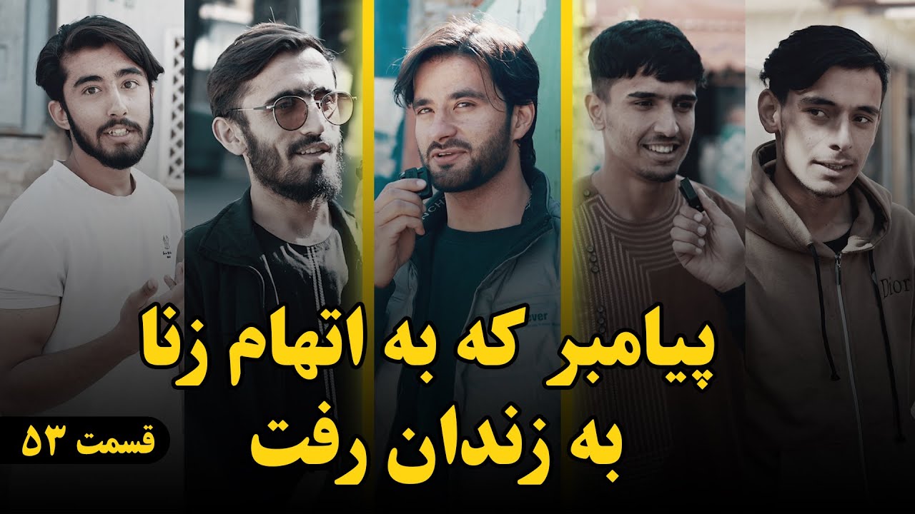 یک سوال یک جایزه _ قسمت پنجاه و سوم _ پیامبری که به اتهام زنا به زندان رفت؟