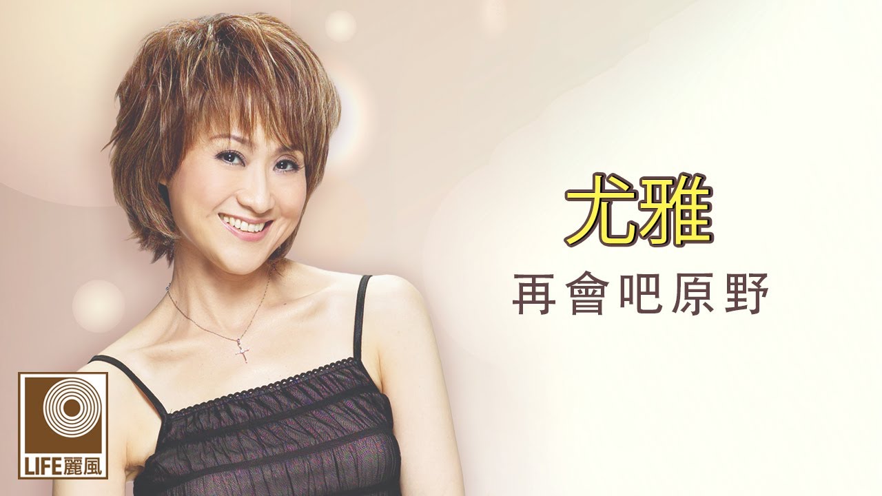 尤雅 You Ya - 再會吧原野 Zai Hui Ba Yuan Ye (Official Lyric Video)