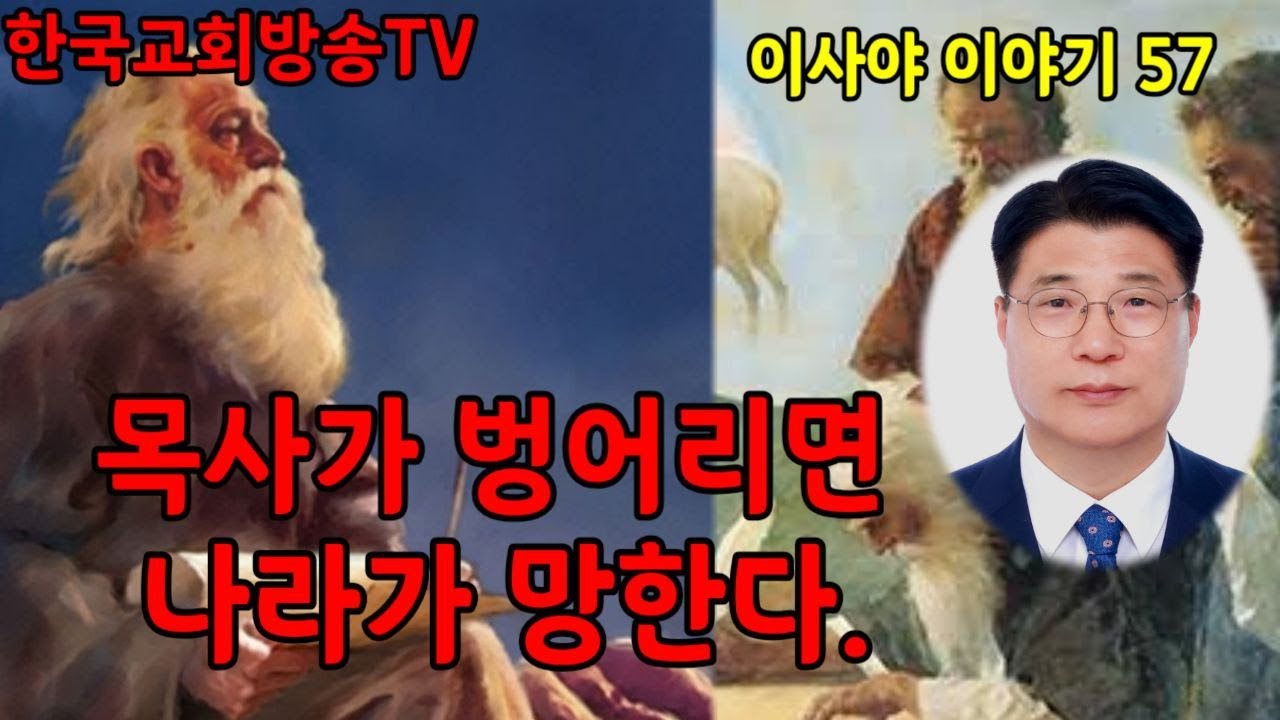 목사가 벙어리면 나라가 망한다.