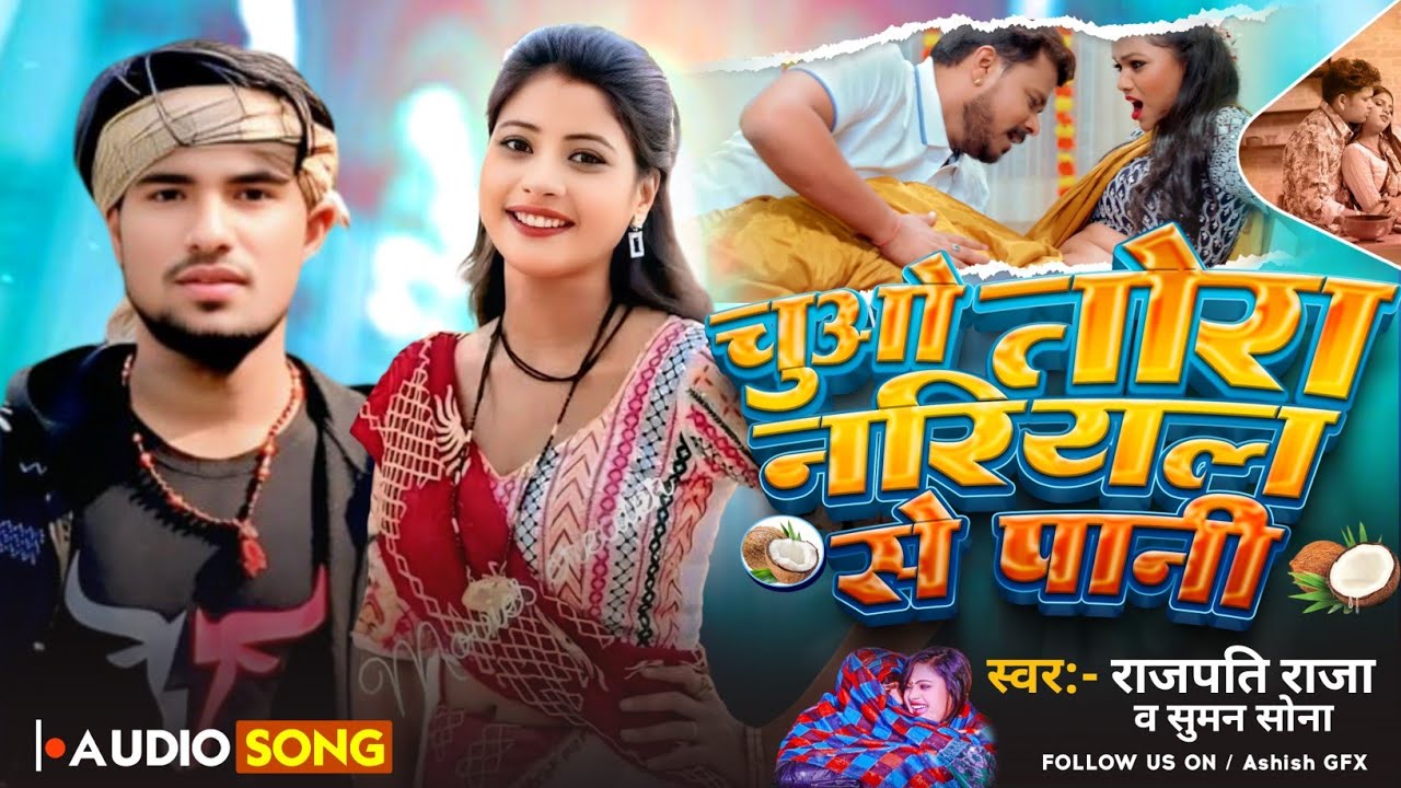 चुओ तोरा नरियल से पानी |राजपति राजा-सुमन सोना का आर्केस्ट्रा सॉन्ग 2026|#Chuau Tora Nariyal Se Pani 