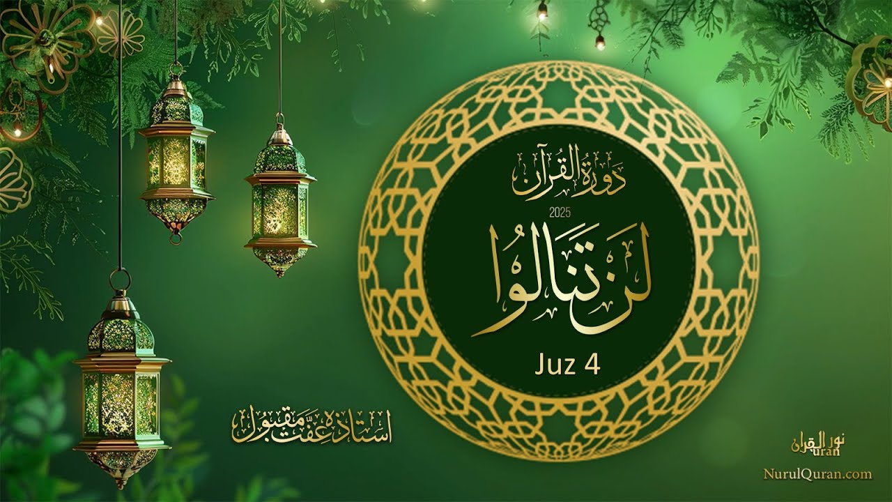 Dawrah e Quran 2025 l دورۂ قرآن l Para 4 l Ustazah Iffat Maqbool l NurulQuran l