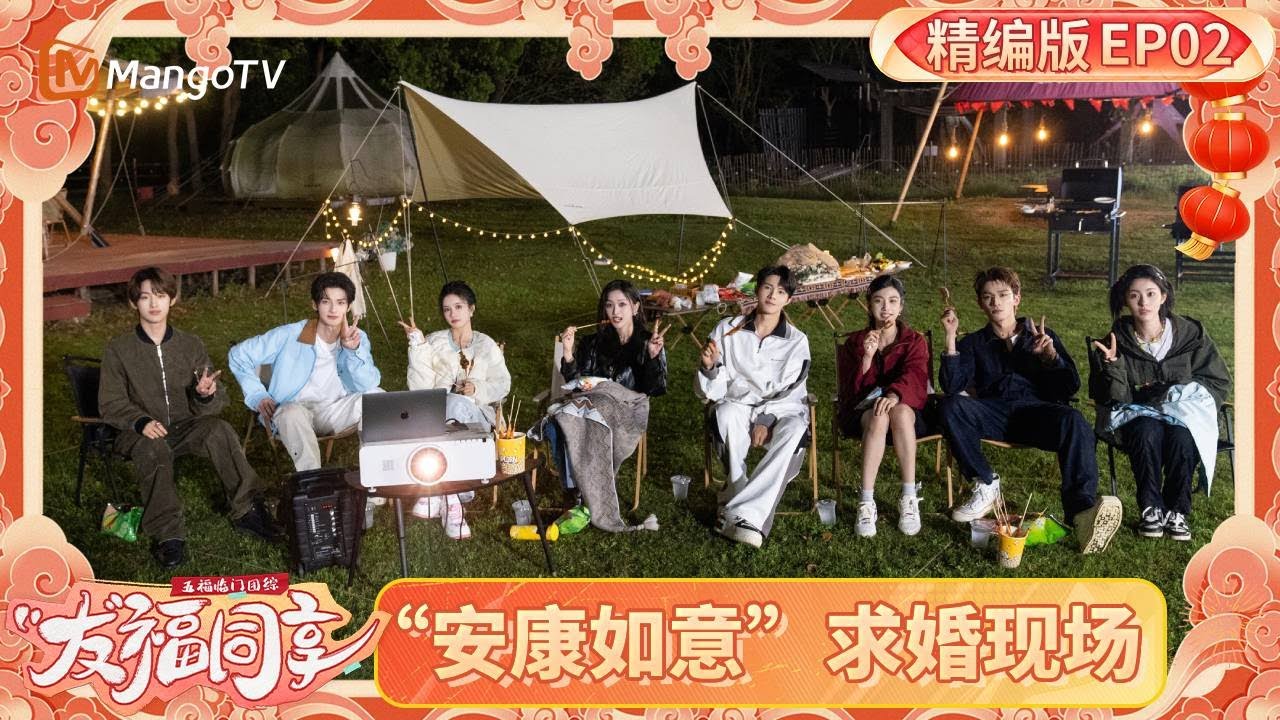 《五福临门团综·友福同享》完整版 EP2：王星越现场“求婚”卢昱晓！五福旅行团游戏大比拼爆改求婚现场！Perfect Match · Friendship Sharing｜MangoTV