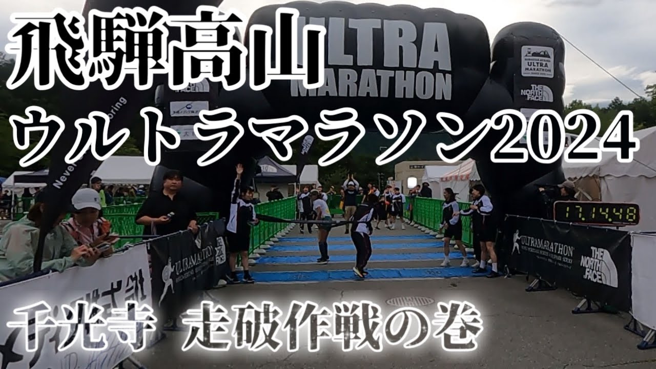 飛騨高山ウルトラマラソン2024 100km第2ウェーブ17時14分ゴール