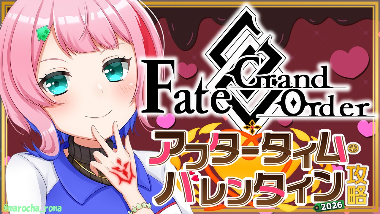 【ネタバレあり/#FGO】Fate/GrandOrderアフタータイム・バレンタイン2026の攻略をするコンビニ店員その３！【VTuber/七缶ぽぷら】