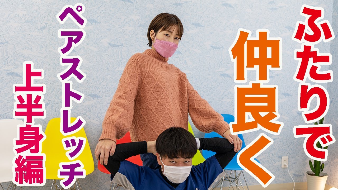 ふたりで仲良くペアストレッチ上半身編