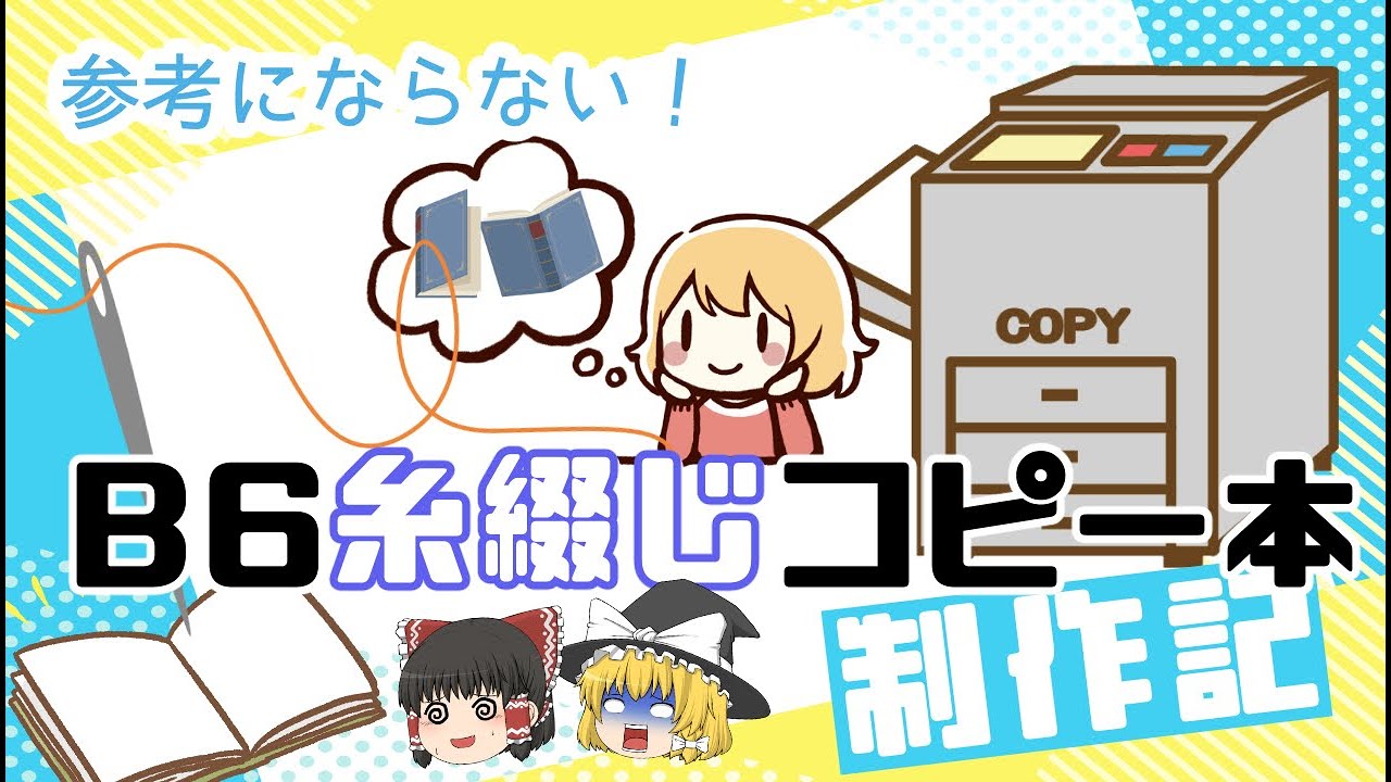 B6糸綴じコピー本ができるまで！