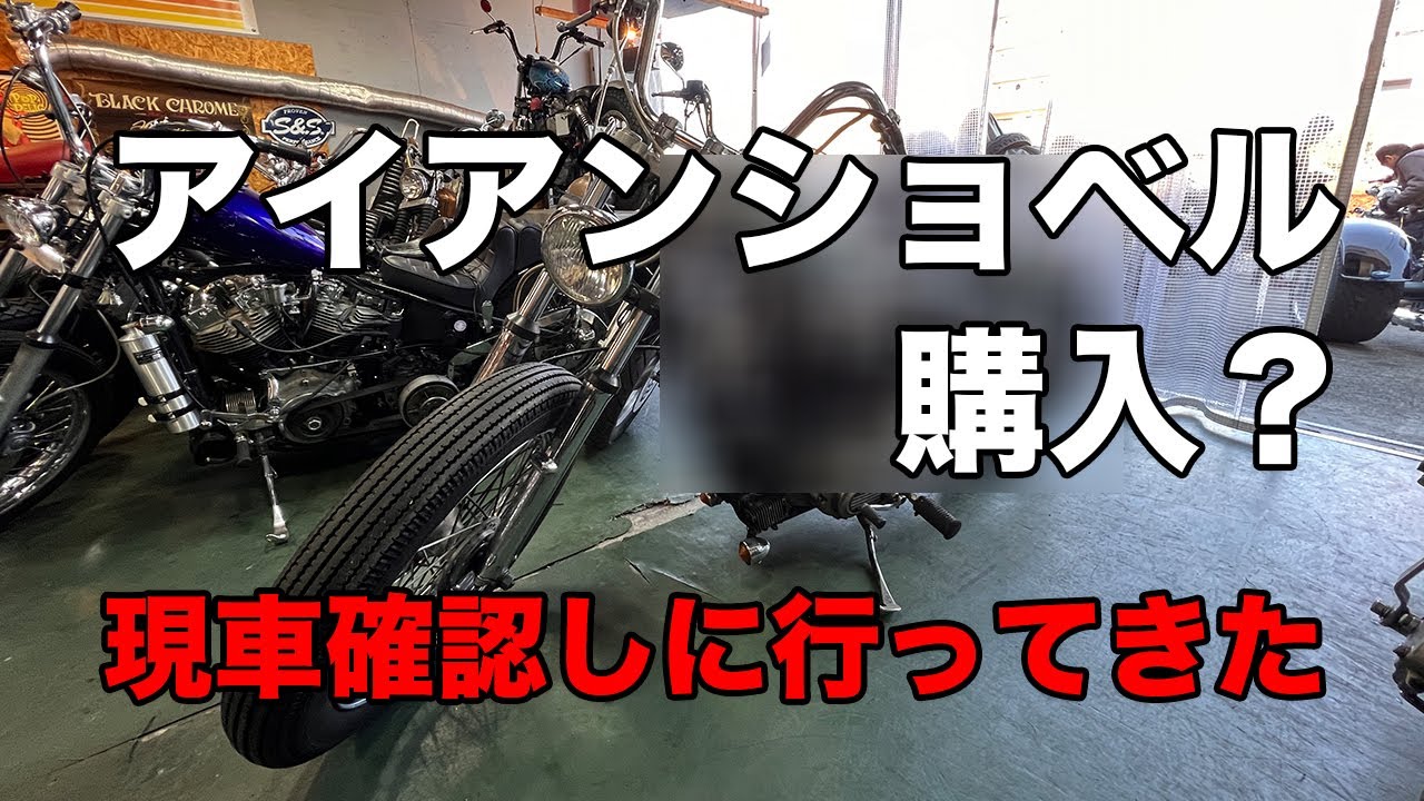 アイアンショベル買っちゃう？SHOPへ現車確認してきたよ[ハーレーダビッドソン][XLH1000][motovlog]
