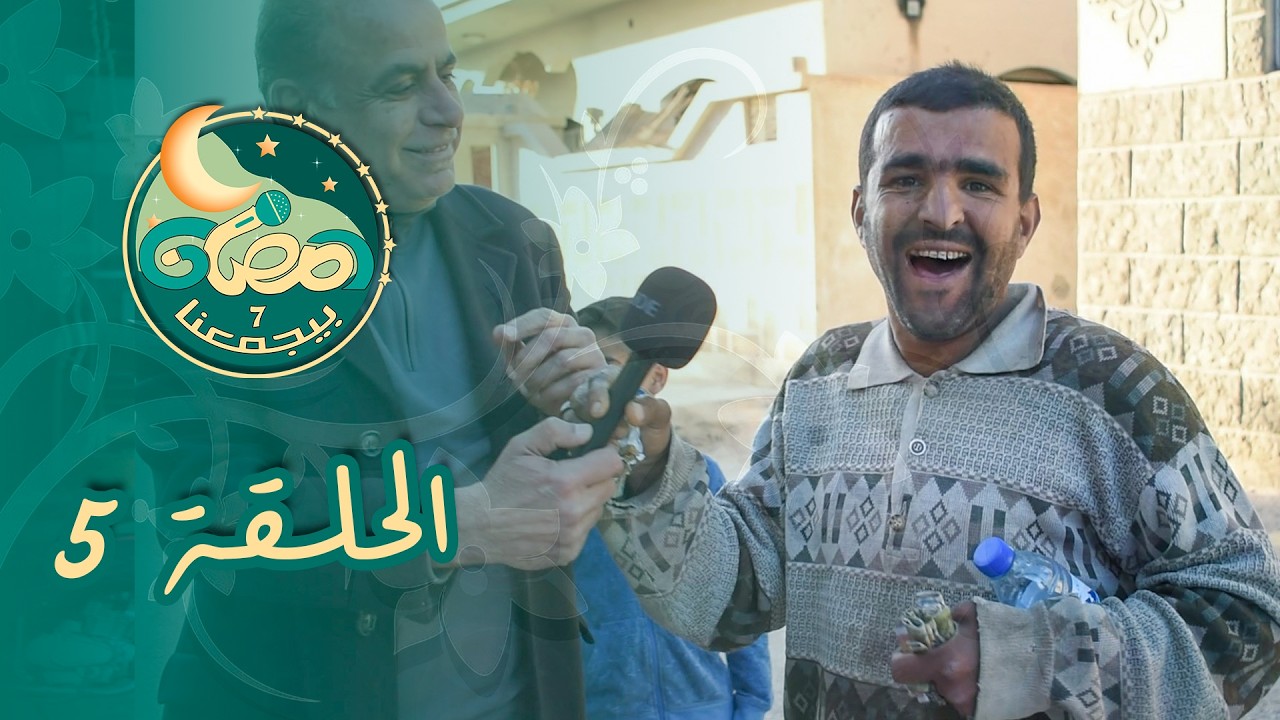 رمضان بيجمعنا 7 - الحلقة (5)