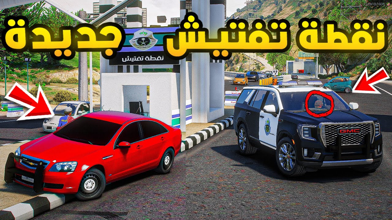 طفل راعي الكابرس | نقطة تفتيش الجديدة...!🔥🔥!! | فلم قراند GTA V