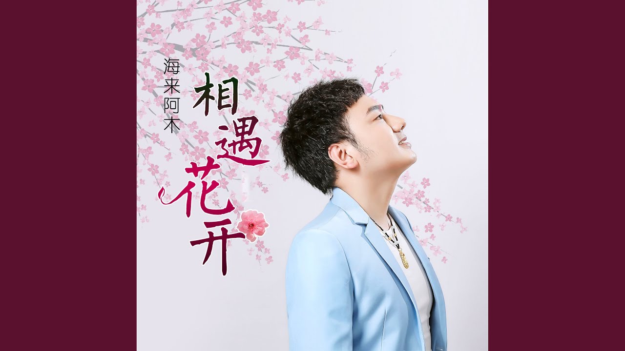 相遇花开