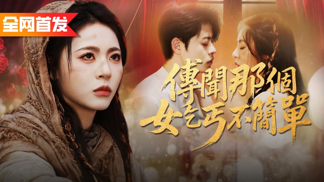 首富身患絕症連三大醫神都束手無策，路邊女乞丐卻一眼看出病症，渡入三脈真氣直接將他救活，當即被他奉上万億報酬以身相許！《傳聞那個女乞丐不簡單》