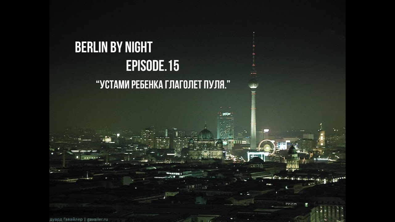 Berlin by Night. Episode 15. 