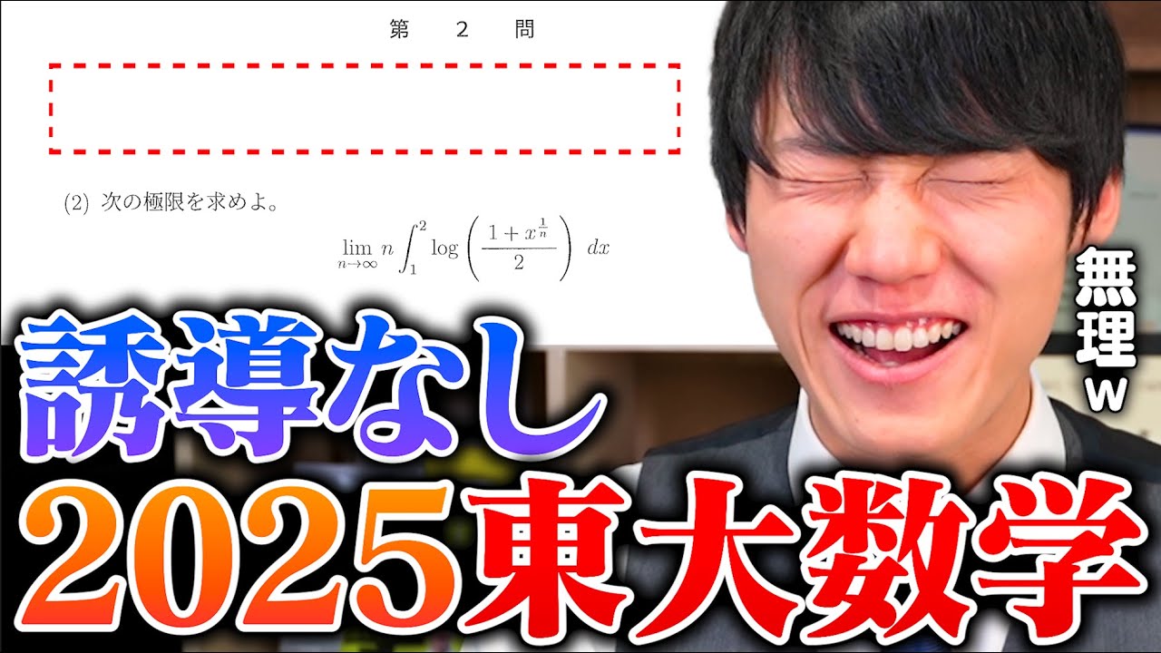 【神脳の限界へ】河野玄斗は2025東大理系数学を