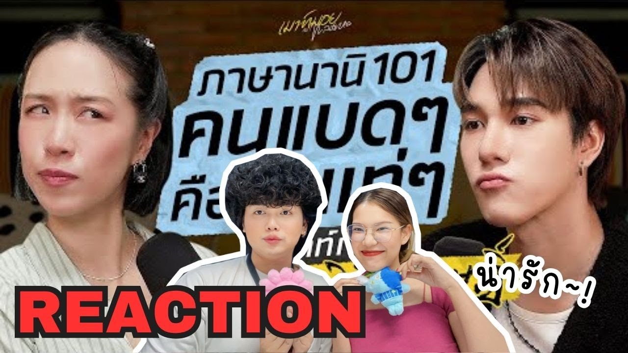 วอดวาย Reaction l เมาท์ชีวิตของคนเท่คนแบดของ “นานิ-หิรัญกฤษฎิ์” | เมาท์มอยกับพลอยหอ l WatchWhy