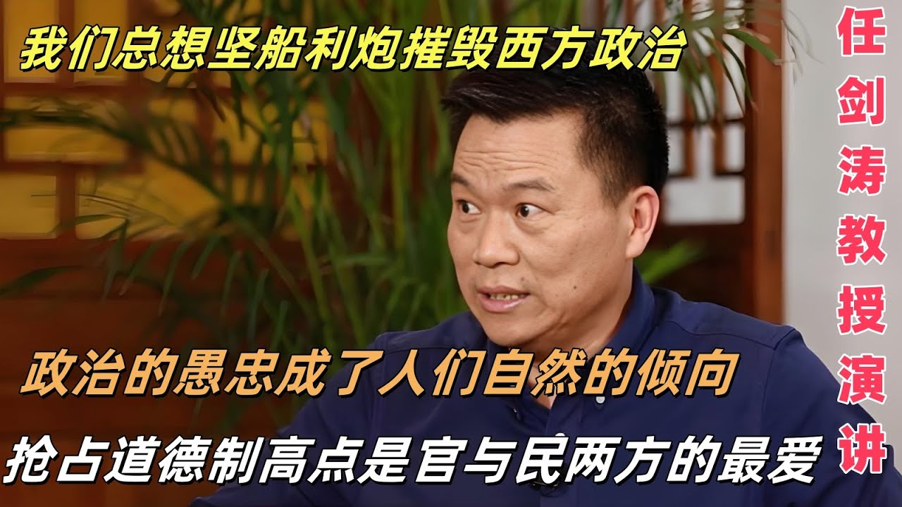 前方高能！10多年前他就精准预言了中国现在的状态 | 慷慨激昂，霹雳啪啦的演讲 | 是醍醐灌顶，还是冷水击头？| 请听 任剑涛教授演讲《中西政治文化之现代政治认同》| 内中滋味，冷暖自知。