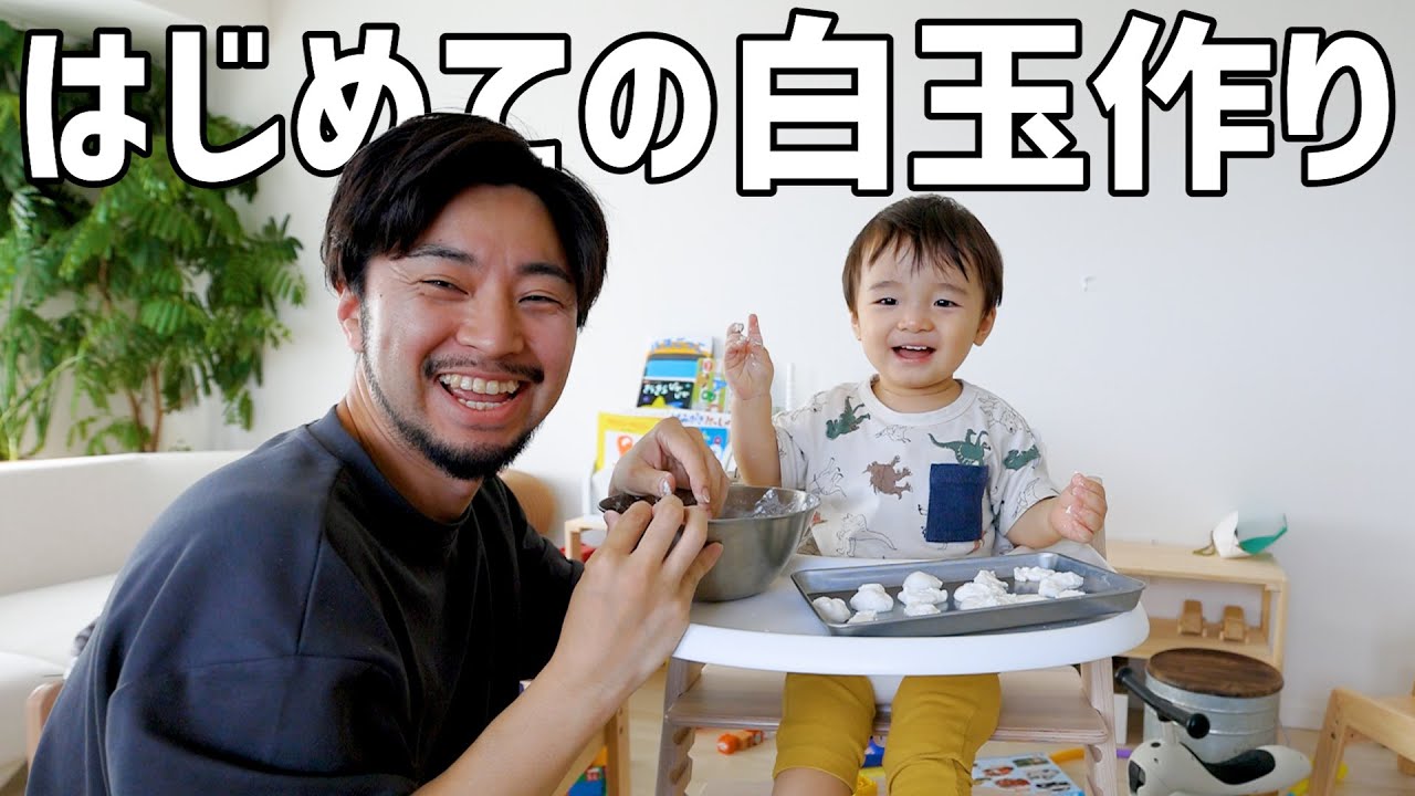 【1歳児ベビーシッター】白玉くんと白玉づくり