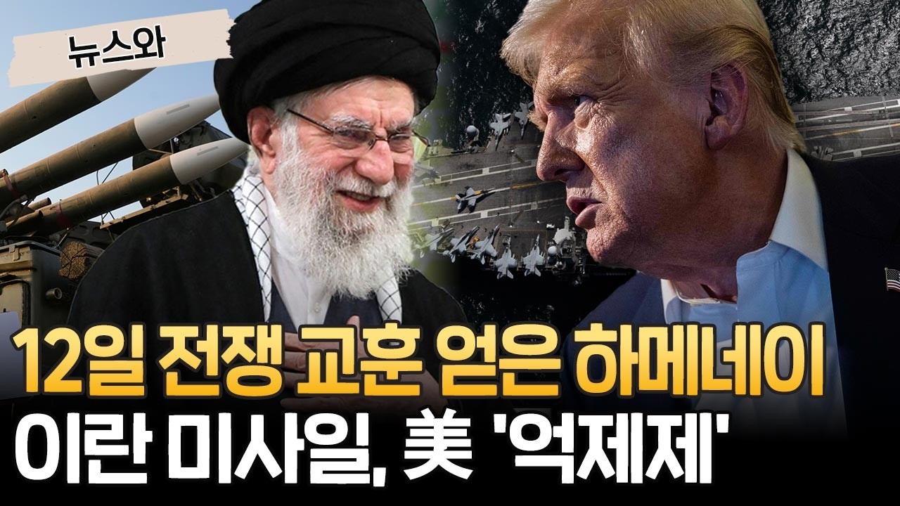 '12일 전쟁' 교훈 얻은 하메네이&hellip;이란 탄도미사일, 강력한 美 억제제 [뉴스와] / 연합뉴스TV(YonhapnewsTV)