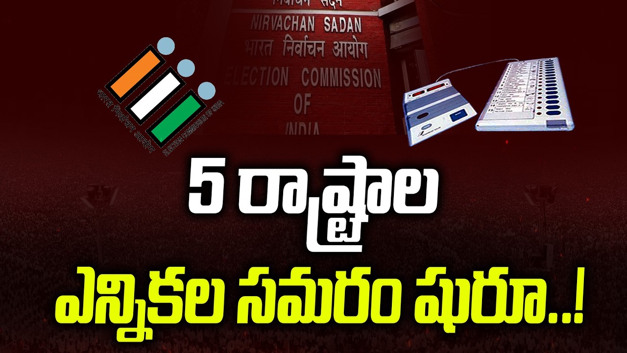 5 రాష్ట్రాల ఎన్నికల షెడ్యూల్ విడుదల..! | మోగిన ఎన్నికల నగారా..| Assembly Elections 2026