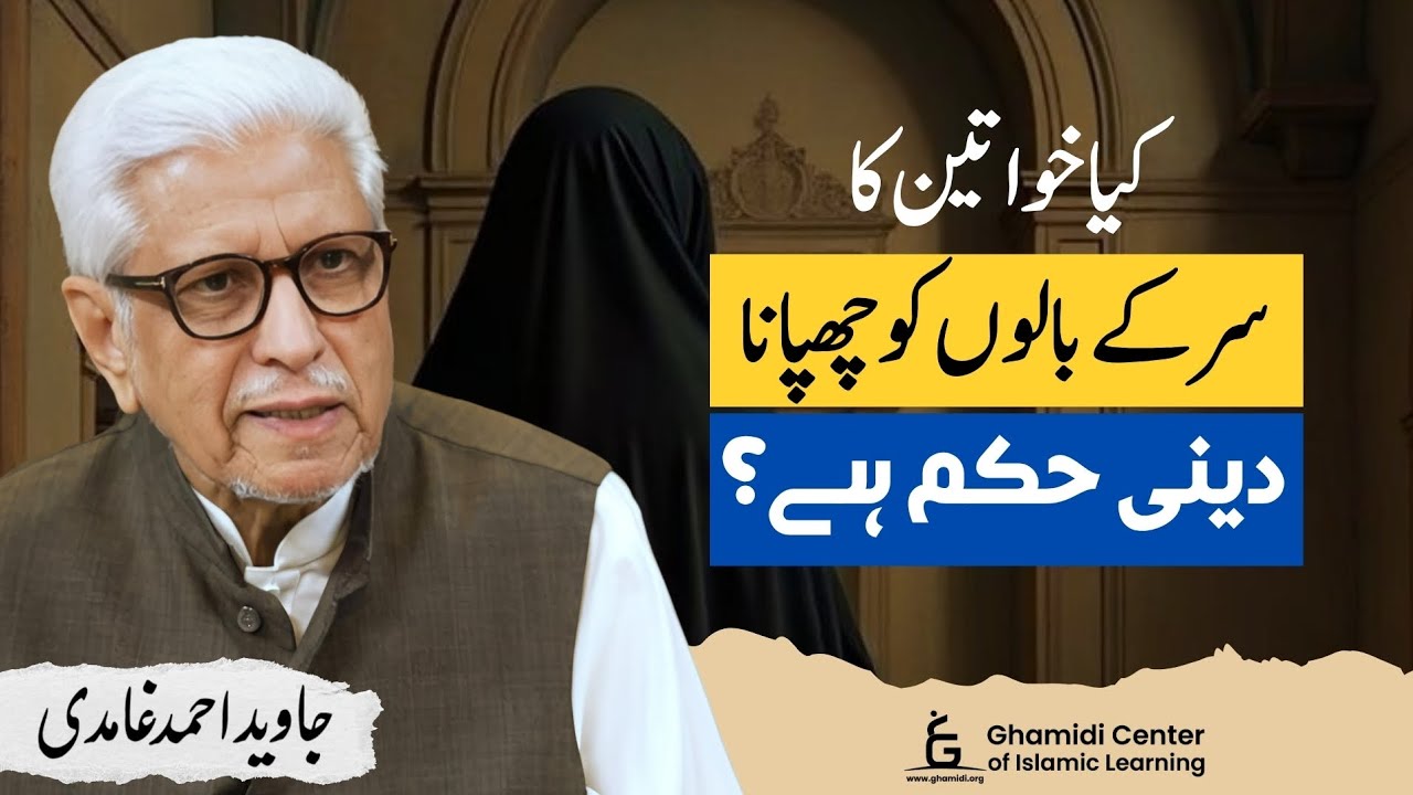 Is Headscarf a Religious Duty for Women? | کیا خواتین کا اسکارف لینا فرض ہے؟ | Javed Ghamidi