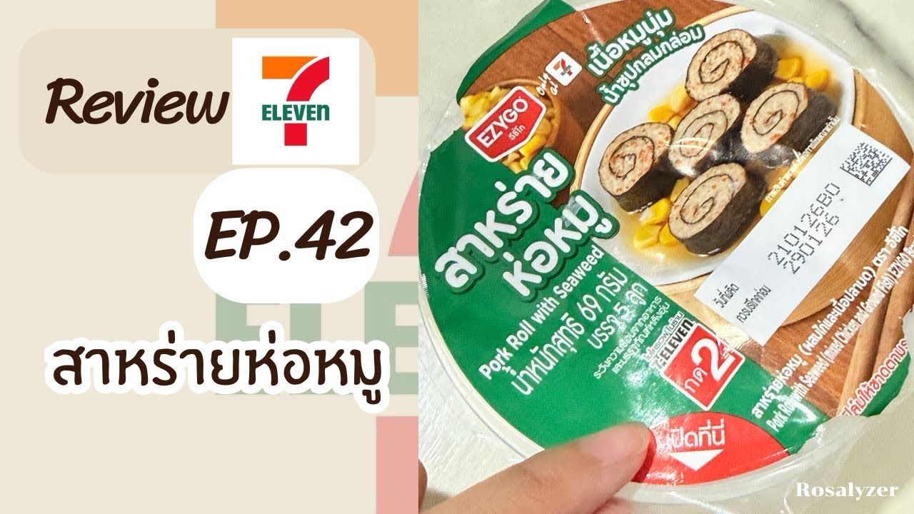 รีวิวเซเว่น EP.42 สาหร่ายห่อหมู 