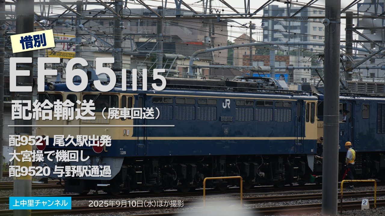EF65 1115廃車回送／尾久駅入換・川口で旅客→貨物転線・大宮操機回し・与野駅通過