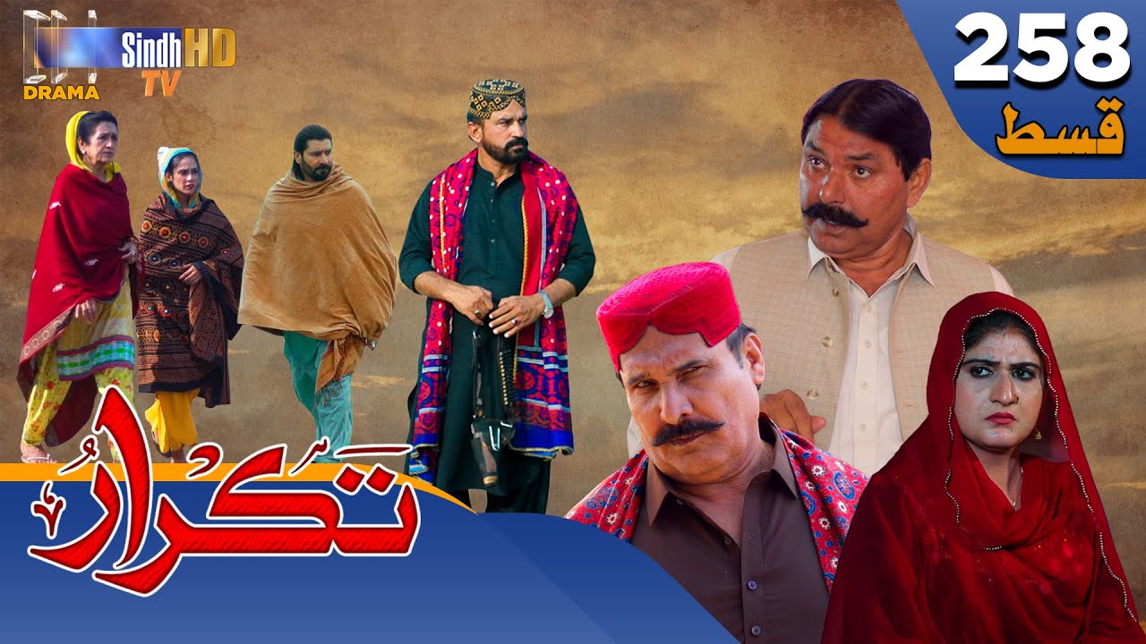 Takrar - Ep 258 | Sindh TV Soap Serial | SindhTVHD Drama