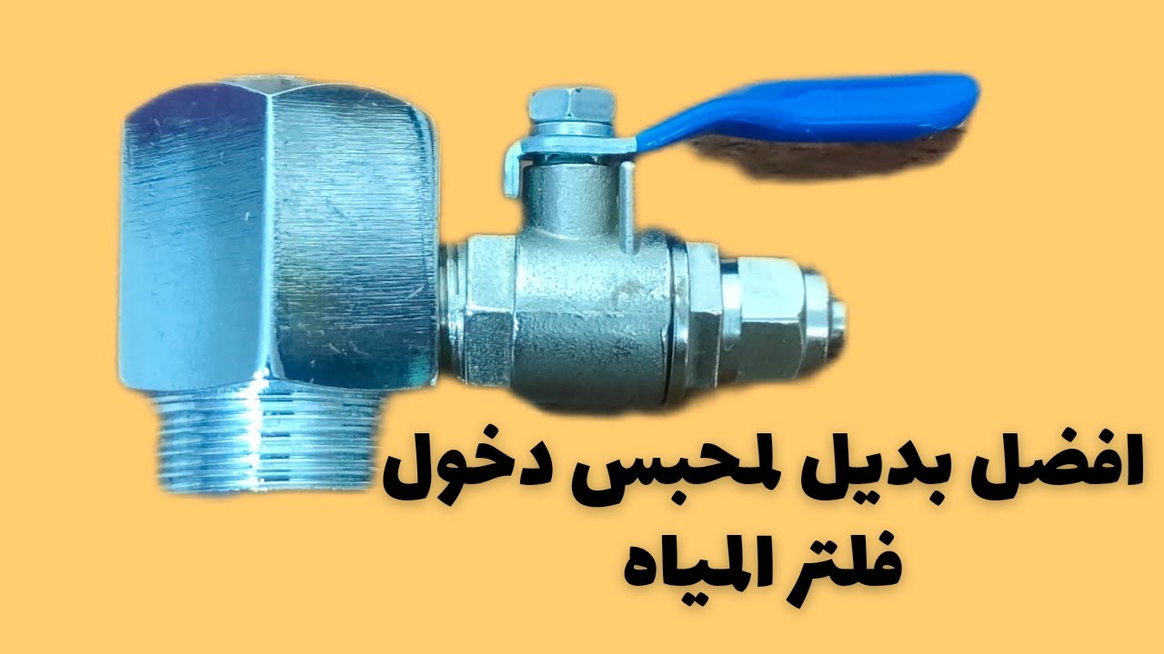 افضل بديل لمحبس دخول فلتر المياه