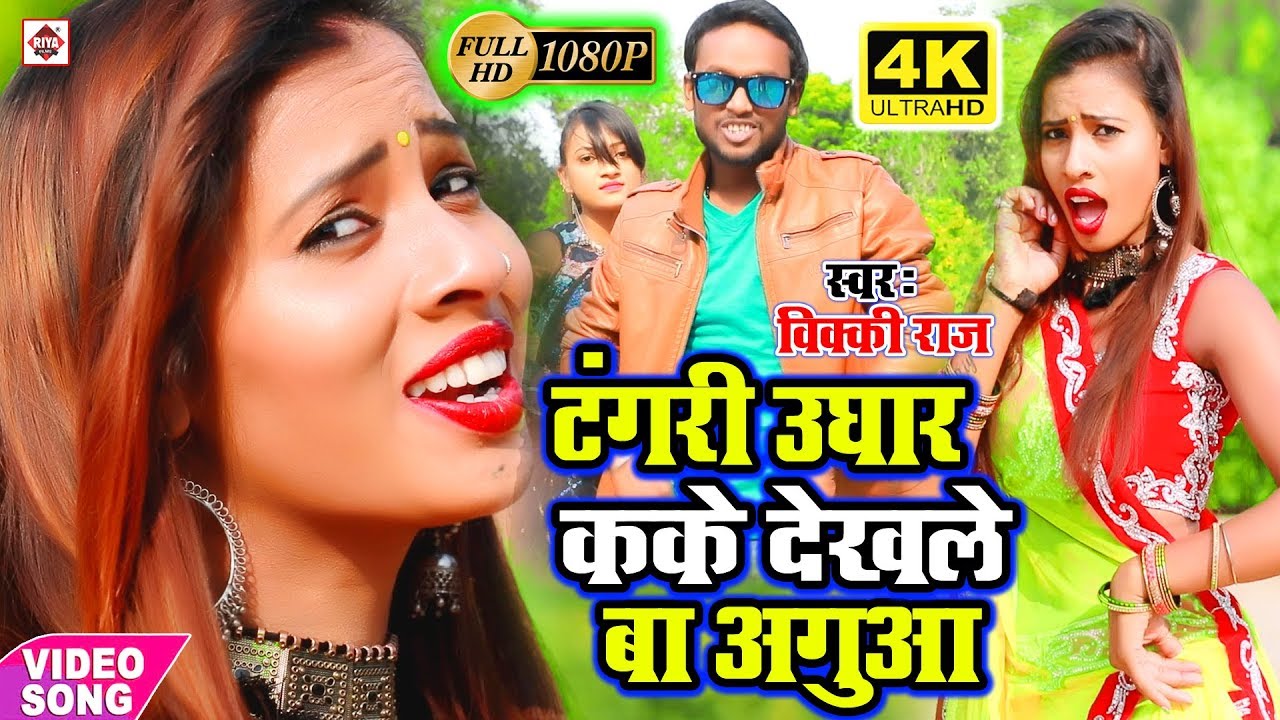 #VICKY RAJ (2020) में DJ पर धमाल मचाने वाला भोजपुरी वीडियो गाना - Tangari Ughar Kake Dekhale Ba Agua