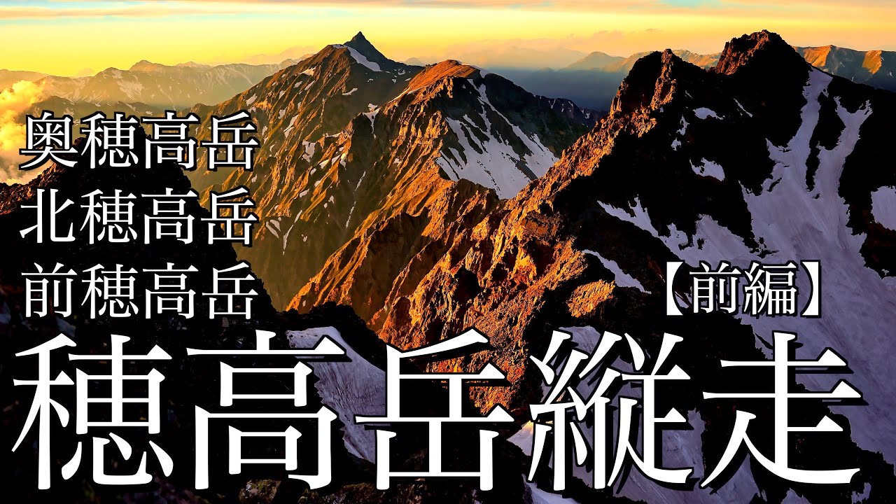 【テント泊登山】初夏の穂高岳縦走｜上高地から岳沢＆涸沢ルートで前穂高岳･奥穂高岳･北穂高岳へ(前編)＜槍･穂高連峰/4K映像＞