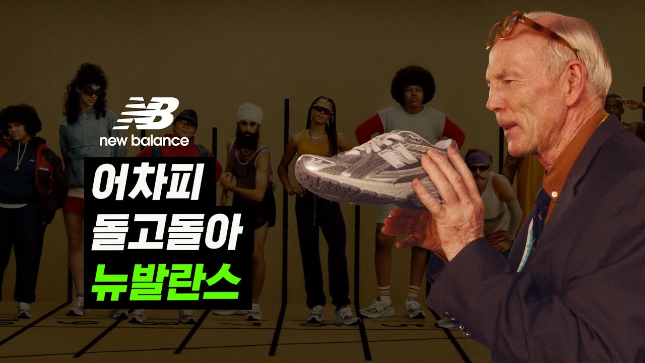 실적도 인기도 미쳤다! 언제나 지금이 제일 싼 클래식 러닝화의 근본 ‘뉴발란스' 이야기