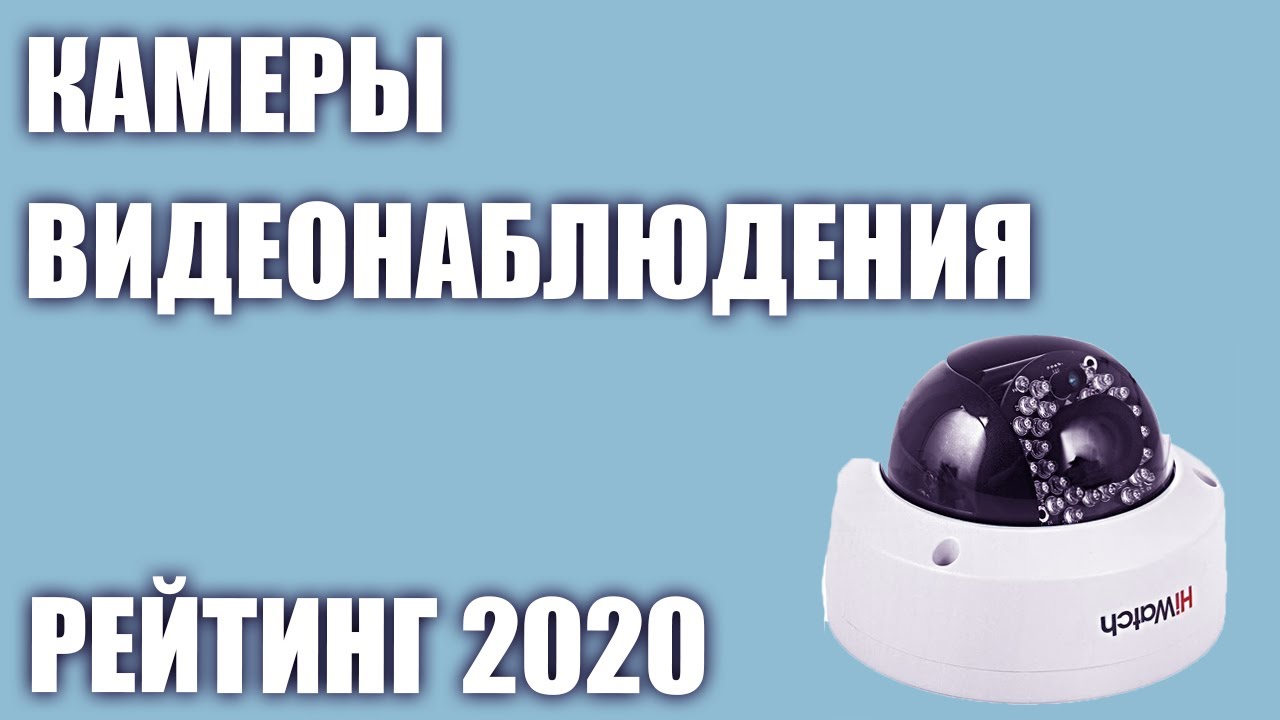 ТОП&mdash;6. Лучшие уличные камеры видеонаблюдения 2020 года. Итоговый рейтинг!