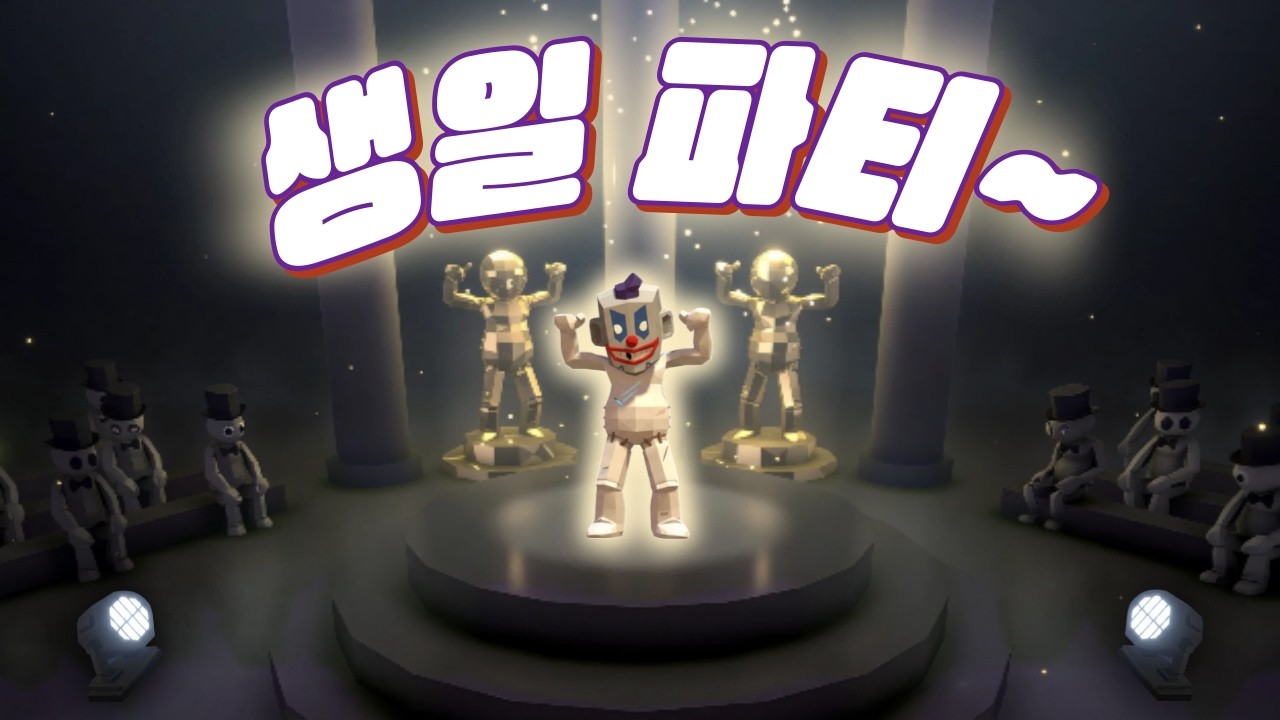 광대의 생일 파티
