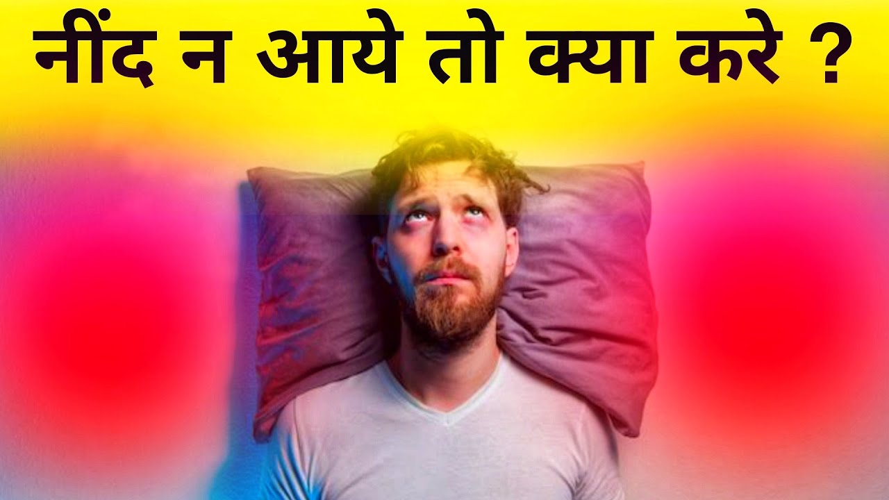 Sleep Disorders: अच्छी नींद के लिए अपनाये ये आसान तरीके || Best Way To Fix Sleeping Problems