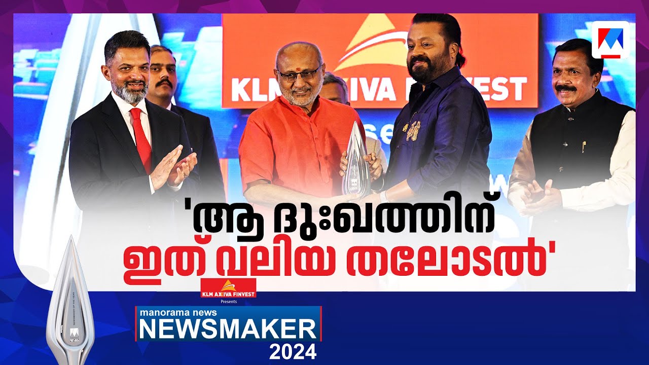 ന്യൂസ് മേക്കർ പുരസ്കാരം സുരേഷ് ഗോപിക്ക് സമ്മാനിച്ചു; താരത്തിന് ഉപരാഷ്ട്രപതിയുടെ  സ്നേഹോപദേശം | Award