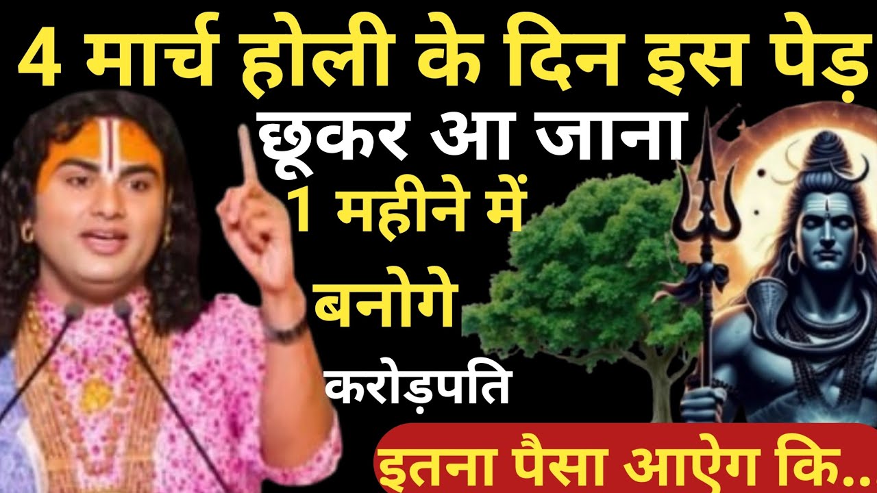 4 मार्च होली के दिन इस पेड़ को छूकर आ जाना 2 दिन के अंदर हर मनोकामनापूर्ण होगा| Aniruddhacharya Ji 1