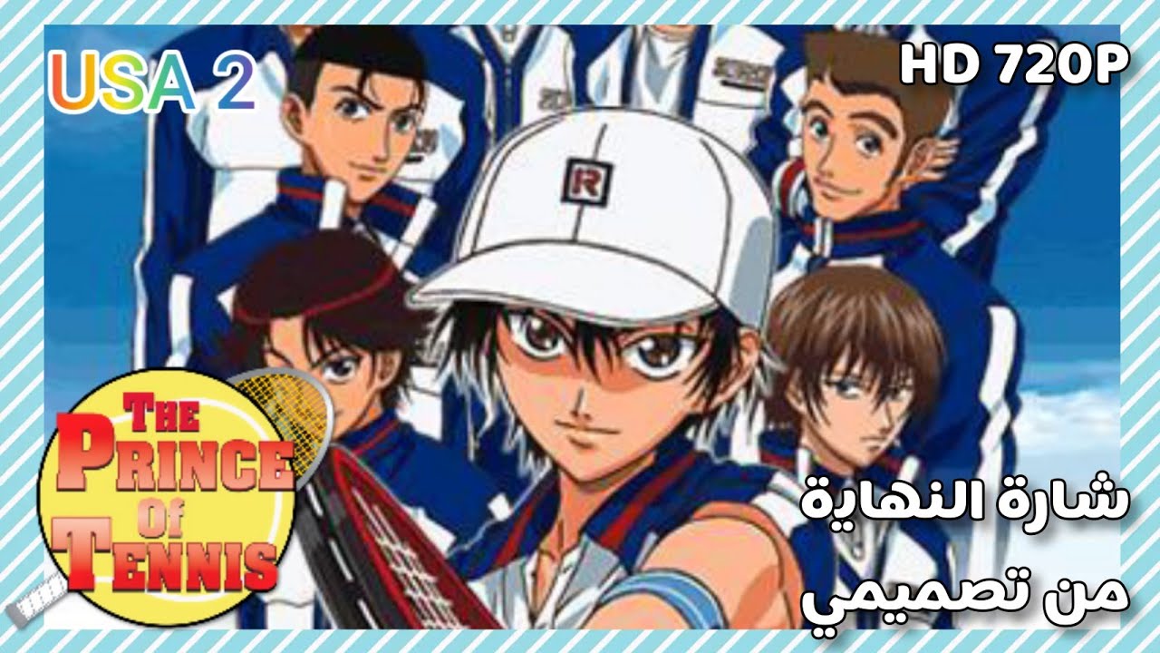 أمير التنس - The Prince of Tennis شارة النهاية من تصميمي HD - 2022