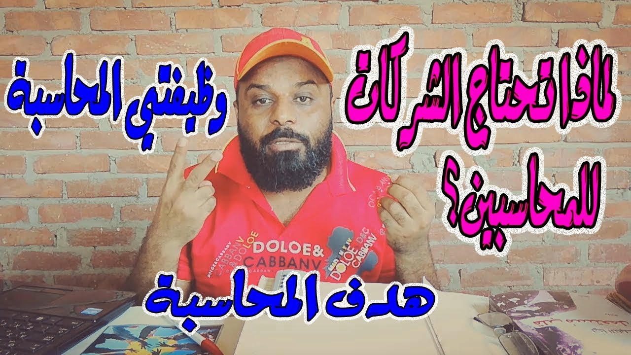 2 - أهداف و وظائف المحاسبة