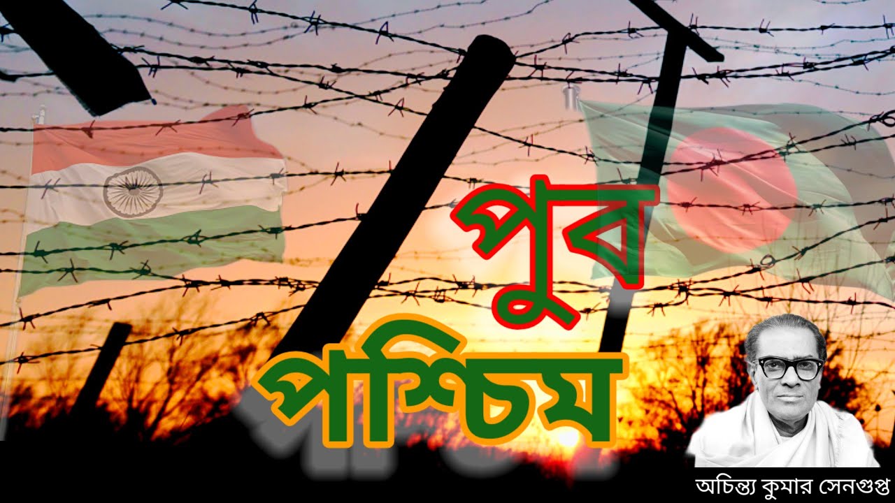 কবিতা : পুব  পশ্চিম, কবি : অচিন্ত্য কুমার সেনগুপ্ত/বাংলা কবিতা@Sampurna Soma 