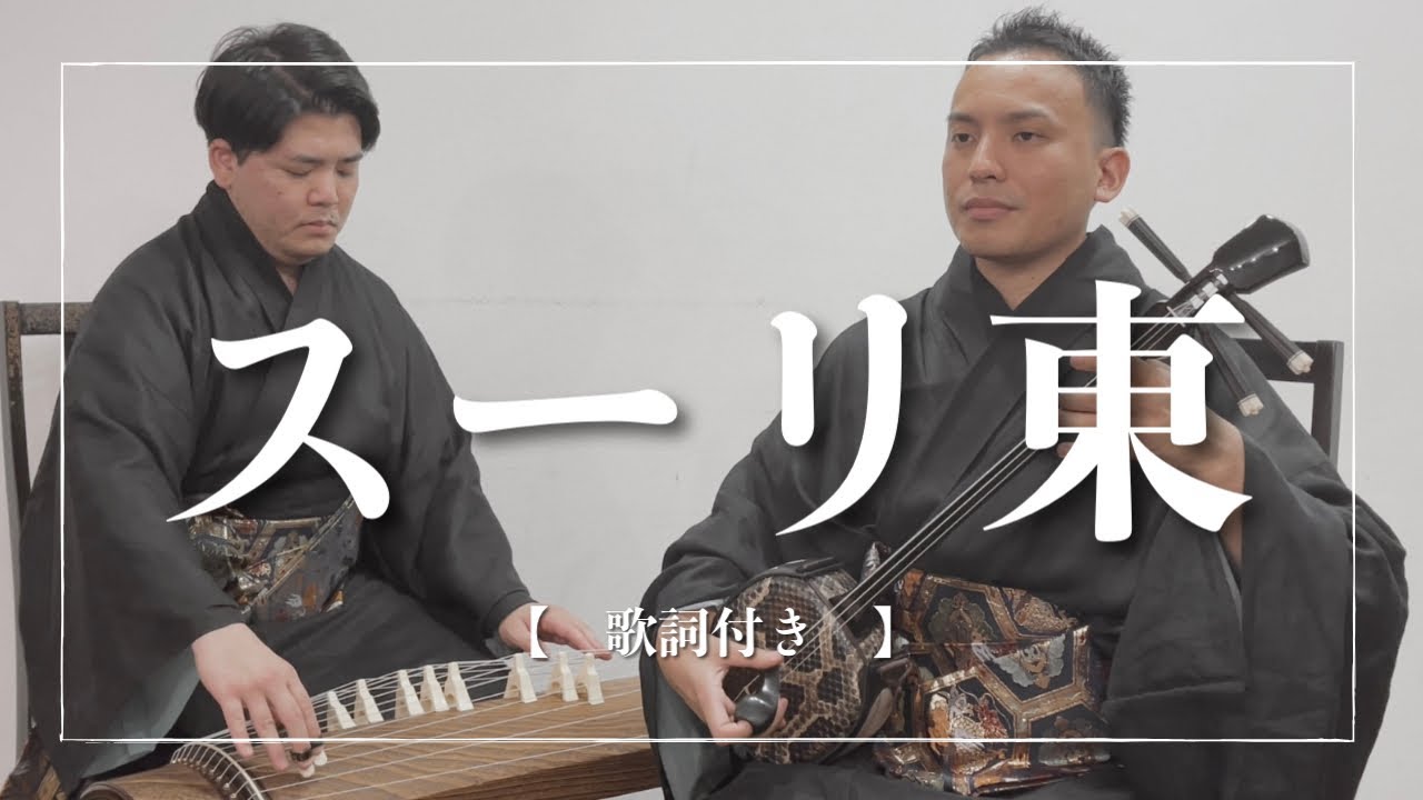 【エイサー】スーリ東（節）｜ 明るい曲調の裏には、隠された秘密が？｜沖縄の歌