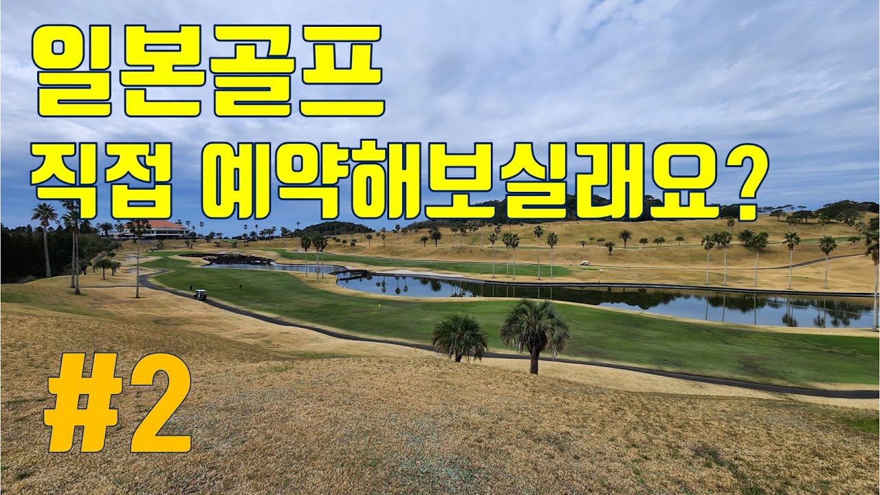 🏌 이제 일본골프는 직접 예약하세요 #2 ⛳