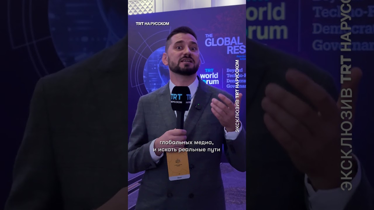 TRT World Forum 2025 - международная площадка для решения глобальных проблем