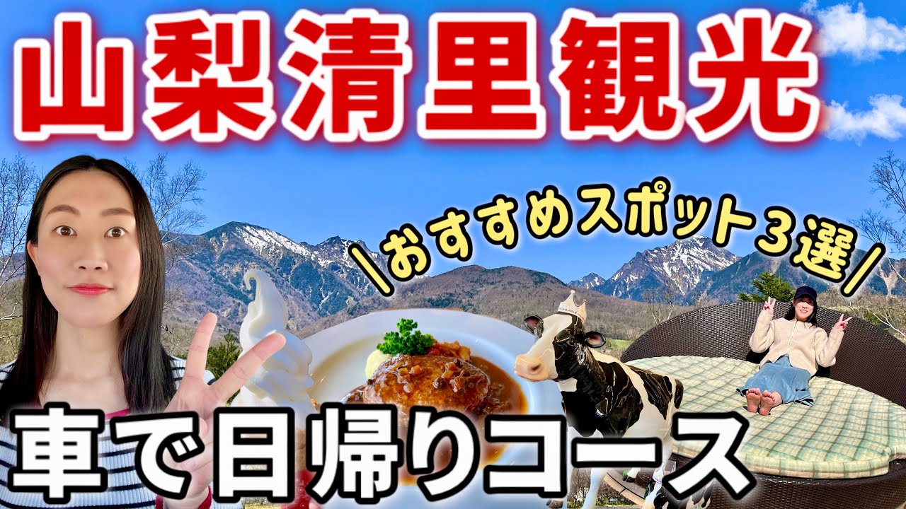 【高原絶景】初めての山梨清里・八ヶ岳🌿清里テラス・萌木の村・まきば公園🚗車で日帰り観光コース