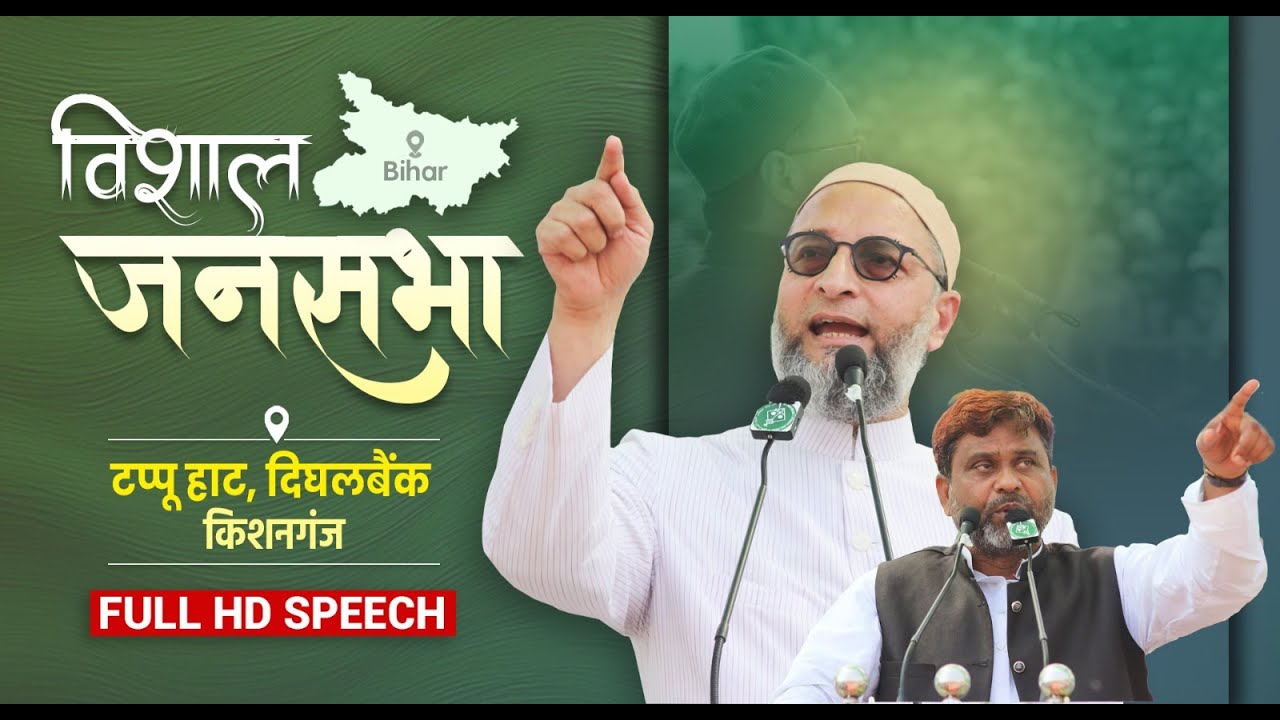Full Speech: Asaduddin Owaisi का Akhtarul Iman के समर्थन में Kishanganj के टप्पू हाट,में विशाल जनसभा