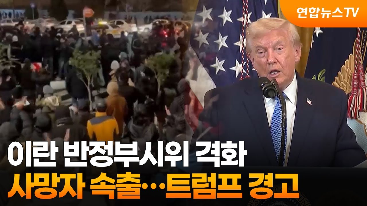이란 반정부시위 격화&middot;사망자 속출&hellip;트럼프 군사적 개입 경고 / 연합뉴스TV (YonhapnewsTV)