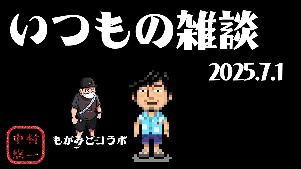定例雑談